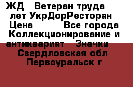 1.1) ЖД : Ветеран труда - 25 лет УкрДорРесторан › Цена ­ 289 - Все города Коллекционирование и антиквариат » Значки   . Свердловская обл.,Первоуральск г.